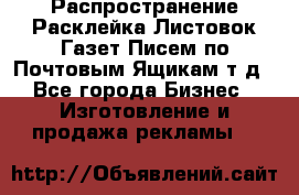 Распространение/Расклейка Листовок/Газет/Писем по Почтовым Ящикам т.д - Все города Бизнес » Изготовление и продажа рекламы   